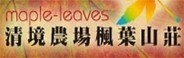 楓葉山莊